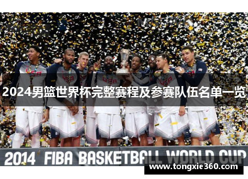 2024男篮世界杯完整赛程及参赛队伍名单一览