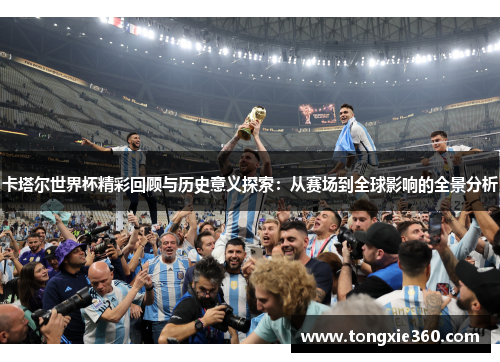 卡塔尔世界杯精彩回顾与历史意义探索：从赛场到全球影响的全景分析