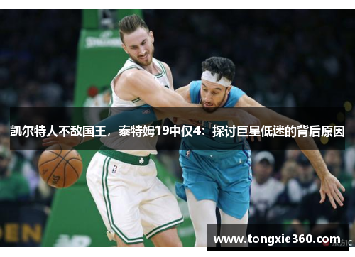 凯尔特人不敌国王，泰特姆19中仅4：探讨巨星低迷的背后原因