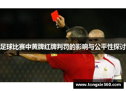 足球比赛中黄牌红牌判罚的影响与公平性探讨