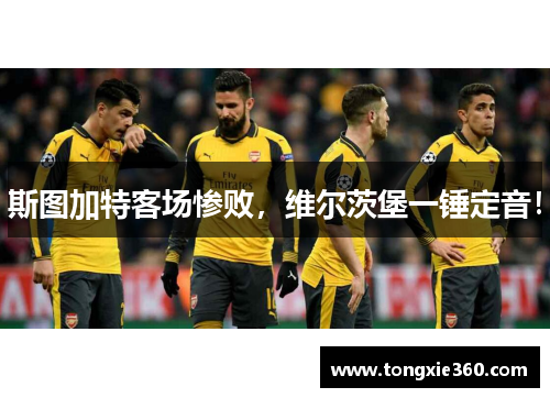 斯图加特客场惨败，维尔茨堡一锤定音！