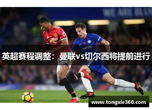 英超赛程调整：曼联vs切尔西将提前进行