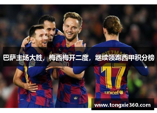巴萨主场大胜，梅西梅开二度，继续领跑西甲积分榜