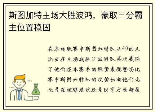 斯图加特主场大胜波鸿，豪取三分霸主位置稳固
