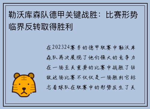 勒沃库森队德甲关键战胜：比赛形势临界反转取得胜利