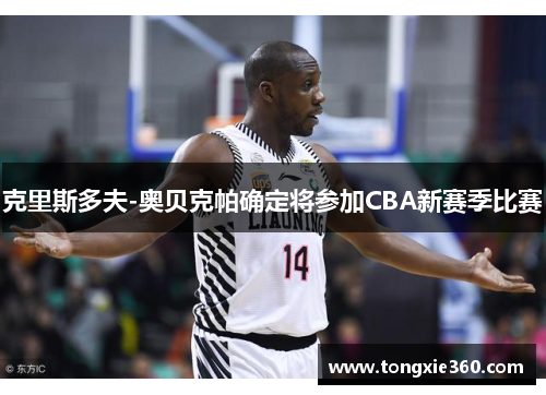 克里斯多夫-奥贝克帕确定将参加CBA新赛季比赛