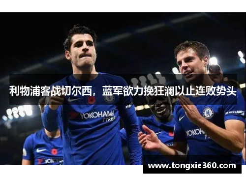 利物浦客战切尔西，蓝军欲力挽狂澜以止连败势头