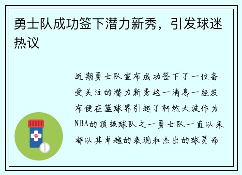 勇士队成功签下潜力新秀，引发球迷热议