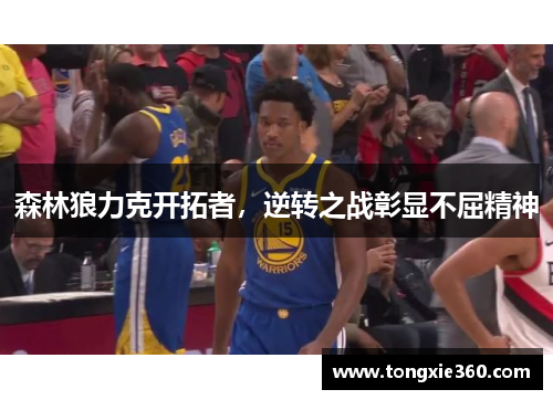 森林狼力克开拓者，逆转之战彰显不屈精神