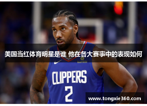 美国当红体育明星是谁 他在各大赛事中的表现如何