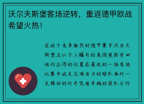 沃尔夫斯堡客场逆转，重返德甲欧战希望火热！