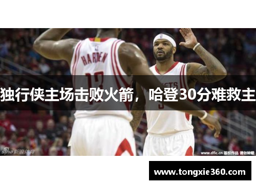 独行侠主场击败火箭，哈登30分难救主