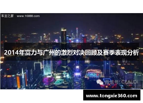 2014年富力与广州的激烈对决回顾及赛季表现分析