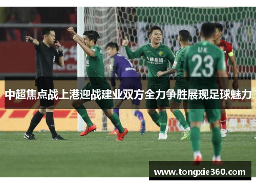 中超焦点战上港迎战建业双方全力争胜展现足球魅力