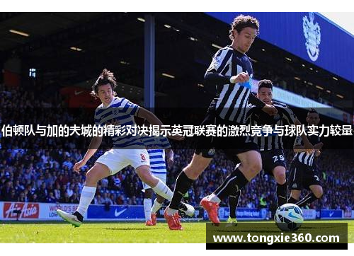 伯顿队与加的夫城的精彩对决揭示英冠联赛的激烈竞争与球队实力较量