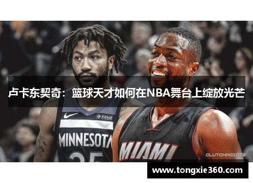 卢卡东契奇：篮球天才如何在NBA舞台上绽放光芒
