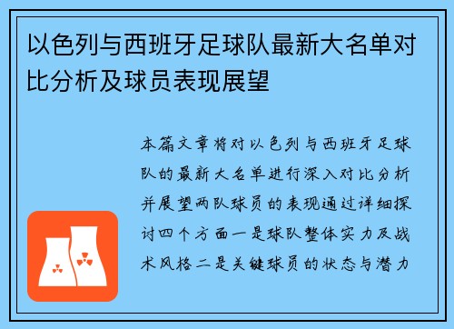 以色列与西班牙足球队最新大名单对比分析及球员表现展望