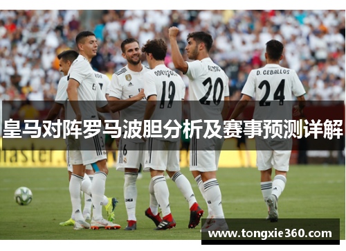 皇马对阵罗马波胆分析及赛事预测详解
