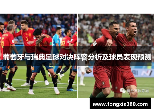 葡萄牙与瑞典足球对决阵容分析及球员表现预测