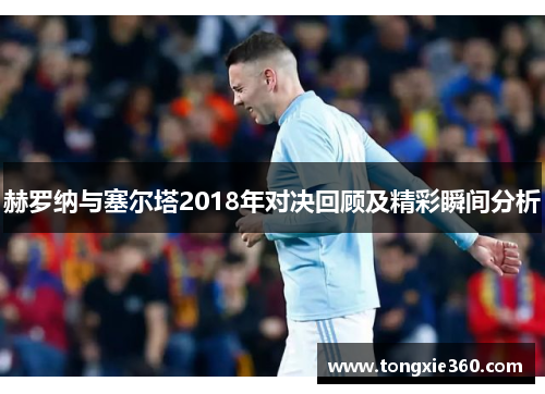 赫罗纳与塞尔塔2018年对决回顾及精彩瞬间分析