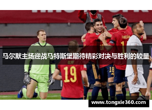 马尔默主场迎战马特斯堡期待精彩对决与胜利的较量