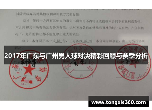 2017年广东与广州男人球对决精彩回顾与赛季分析