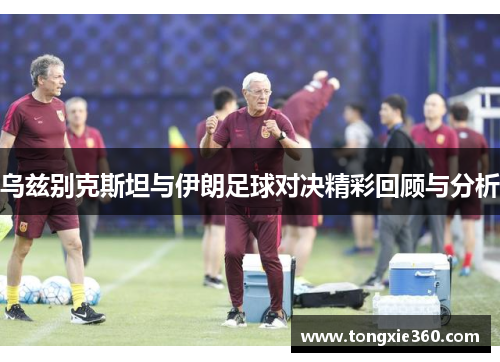 乌兹别克斯坦与伊朗足球对决精彩回顾与分析
