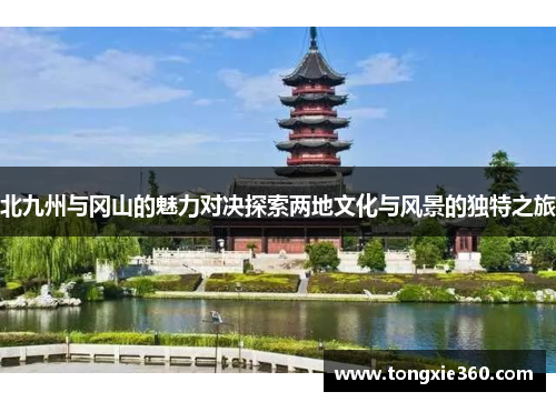 北九州与冈山的魅力对决探索两地文化与风景的独特之旅