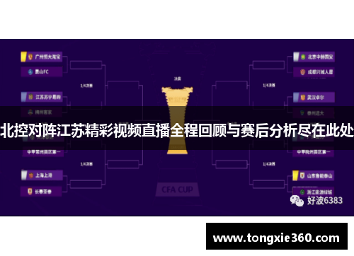 北控对阵江苏精彩视频直播全程回顾与赛后分析尽在此处