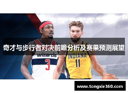 奇才与步行者对决前瞻分析及赛果预测展望
