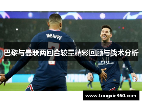 巴黎与曼联两回合较量精彩回顾与战术分析