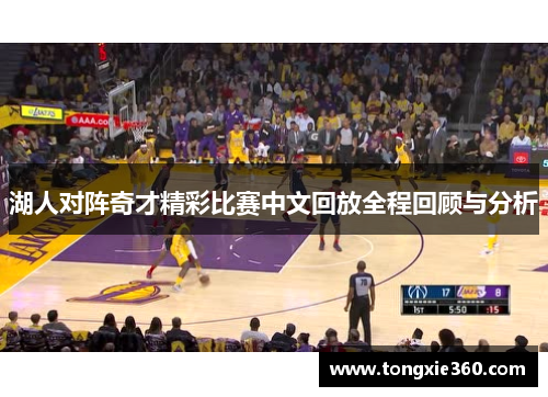 湖人对阵奇才精彩比赛中文回放全程回顾与分析
