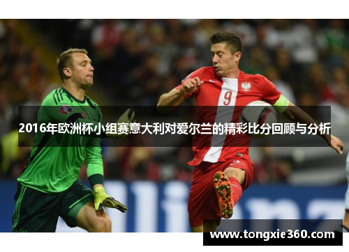 2016年欧洲杯小组赛意大利对爱尔兰的精彩比分回顾与分析
