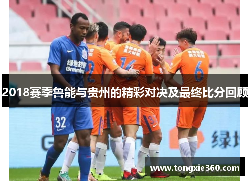2018赛季鲁能与贵州的精彩对决及最终比分回顾