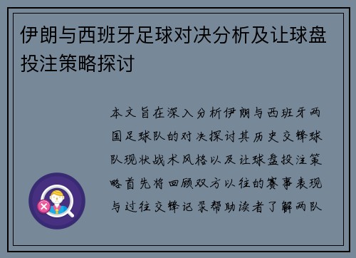伊朗与西班牙足球对决分析及让球盘投注策略探讨