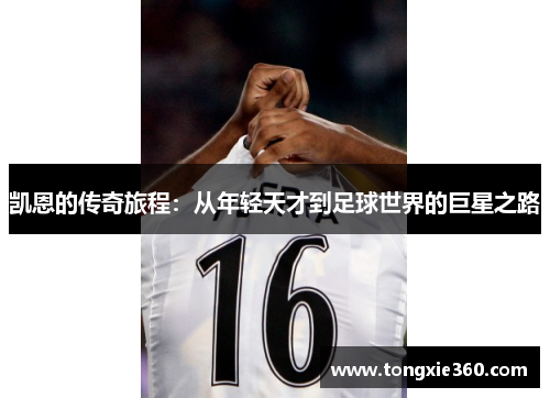 凯恩的传奇旅程：从年轻天才到足球世界的巨星之路