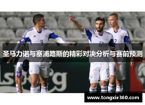 圣马力诺与塞浦路斯的精彩对决分析与赛前预测