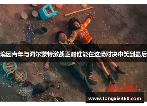 埃因青年与海尔蒙特激战正酣谁能在这场对决中笑到最后