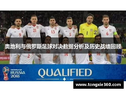 奥地利与俄罗斯足球对决数据分析及历史战绩回顾