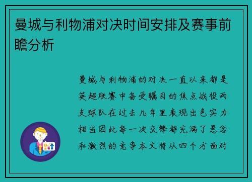 曼城与利物浦对决时间安排及赛事前瞻分析