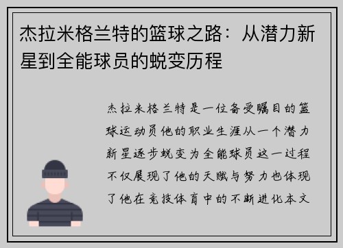 杰拉米格兰特的篮球之路：从潜力新星到全能球员的蜕变历程
