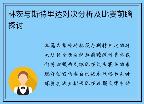 林茨与斯特里达对决分析及比赛前瞻探讨