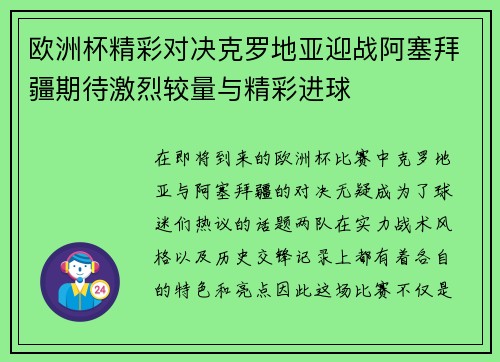 欧洲杯精彩对决克罗地亚迎战阿塞拜疆期待激烈较量与精彩进球