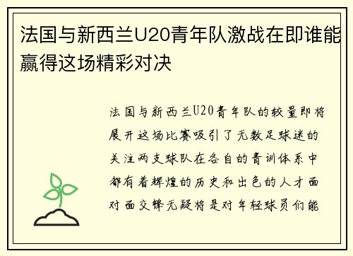法国与新西兰U20青年队激战在即谁能赢得这场精彩对决