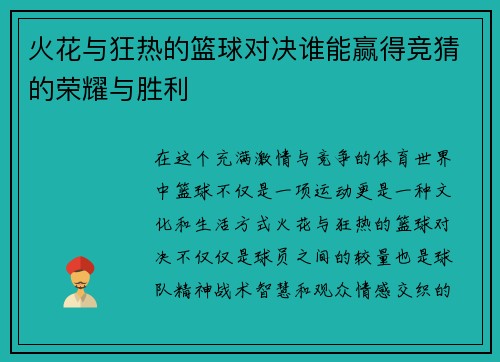 火花与狂热的篮球对决谁能赢得竞猜的荣耀与胜利