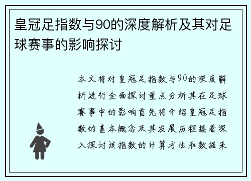 皇冠足指数与90的深度解析及其对足球赛事的影响探讨
