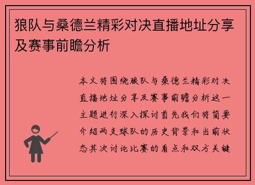 狼队与桑德兰精彩对决直播地址分享及赛事前瞻分析