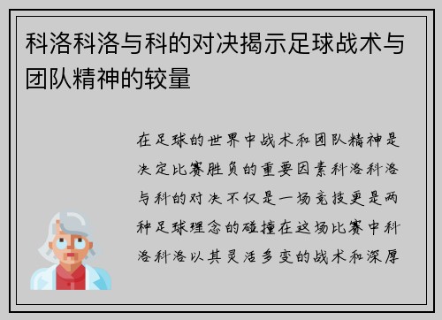 科洛科洛与科的对决揭示足球战术与团队精神的较量