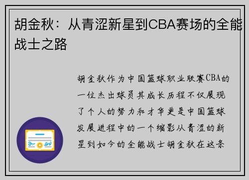胡金秋：从青涩新星到CBA赛场的全能战士之路