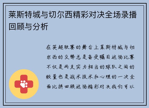 莱斯特城与切尔西精彩对决全场录播回顾与分析